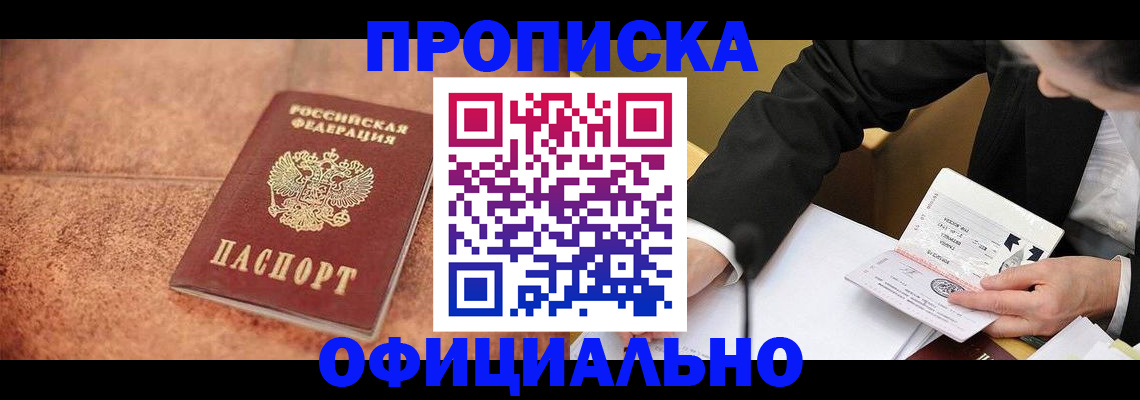 прописка для работы в Лобне