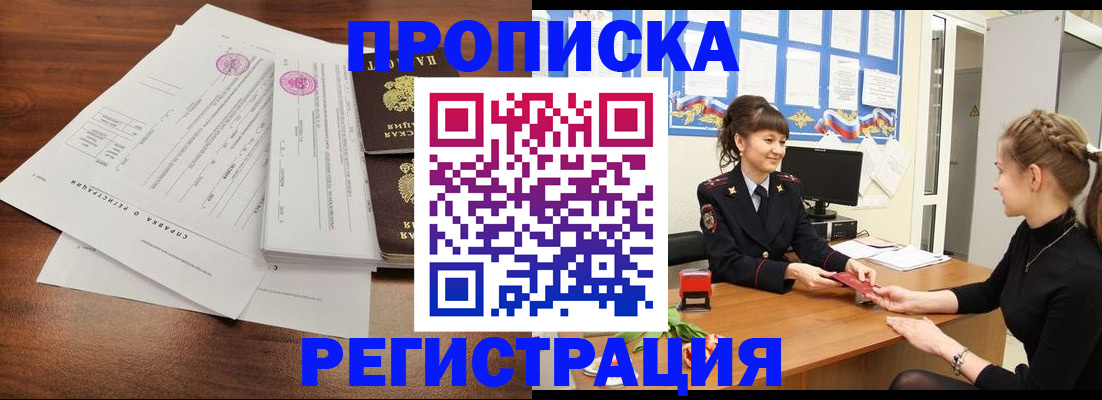прописка в Лобне
